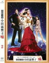 【中古】DVD▼霊能力者 小田霧響子の嘘 2(第3話、第4話) レンタル落ち