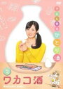 【中古】DVD▼ワカコ酒 3(第5話、第6話) レンタル落ち