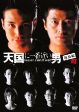 【中古】DVD▼天国に一番近い男 教師編 4(第7話、第8話) レンタル落ち