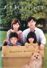 【中古】DVD▼犬を飼うということ スカイと我が家の180日 4(第7話、第8話) レンタル落ち