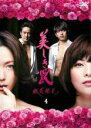 【中古】DVD▼美しき罠 残花繚乱 4(第7話、第8話) レンタル落ち