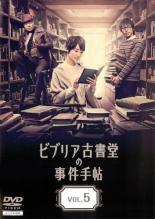 【中古】DVD▼ビブリア古書堂の事件手帖 5(第9話 第10話) レンタル落ち