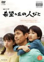 【中古】DVD▼連続ドラマW 希望ヶ丘の人びと 2(第3話、第4話) レンタル落ち