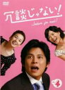 【中古】DVD▼冗談じゃない! 4(第6話、第7話) レンタル落ち