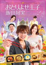 【中古】DVD▼おとりよせ王子 飯田好実 2(第4話～第6話) レンタル落ち