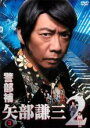 【中古】DVD▼警部補 矢部謙三2 vol.3(第5話、第6話) レンタル落ち