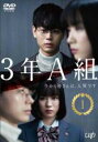 【中古】DVD▼3年A組 今から皆さんは、人質です 1(第1話、第2話) レンタル落ち