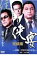 【中古】DVD▼侠宴 完結編 実録 阿形充規の半生 レンタル落ち 149円
