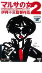 【中古】DVD▼マルサの女 2 レンタル落ち