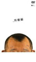 【中古】DVD▼スジナシ・男優編 レンタル落ち