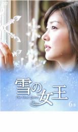 【中古】DVD▼雪の女王 6巻 レンタル落ち