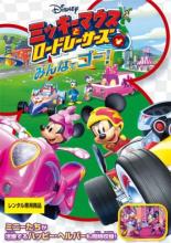 【中古】DVD▼ミッキーマウスとロードレーサーズ みんなでゴー! レンタル落ち