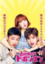&nbsp;出　演&nbsp;パク・ボヨン(ト・ボンスン)／パク・ヒョンシク(アン・ミンヒョク)／ジス(イン・グクドゥ)&nbsp;監　督&nbsp;イ・ヒョンミン&nbsp;制作年、時間&nbsp;2017年&nbsp;91分&nbsp;製作国&nbsp;韓国&nbsp;メーカー等&nbsp;ポニーキャニオン&nbsp;ジャンル&nbsp;洋画／海外TV／韓国ドラマ／ラブストーリ／コメディ&nbsp;&nbsp;【コメディ 爆笑 笑える 楽しい】&nbsp;カテゴリー&nbsp;DVD【コメディ 爆笑 笑える 楽しい】&nbsp;入荷日&nbsp;【2022-10-14】【あらすじ】先天的にとんでもない怪力を持つ女性、ト・ボンスンが、変わり者のゲーム会社CEOと正義感溢れる刑事との間で奇妙な三角関係を繰り広げる。第13話と第14話を収録。※レンタル店で使用したレンタル落ちの中古品です。レンタル用DVDケースでの発送となります。