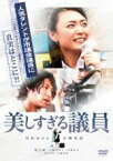 【SALE】【中古】DVD▼美しすぎる議員 レンタル落ち