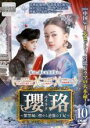 【中古】DVD▼瓔珞 エイラク 紫禁城に燃ゆる逆襲の王妃 10(第19話、第20話) 字幕のみ レンタル落ち