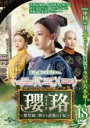【中古】DVD▼瓔珞 エイラク 紫禁城に燃ゆる逆襲の王妃 18(第35話、第36話) 字幕のみ レンタル落ち