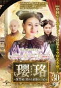 【中古】DVD▼瓔珞 エイラク 紫禁城に燃ゆる逆襲の王妃 30(第59話) 字幕のみ レンタル落ち