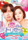 【中古】DVD▼恋のトリセツ フンナムとジョンウムの恋愛日誌 12(第23話、第24話 最終) 字幕のみ レンタル落ち