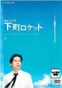 【中古】DVD▼連続ドラマW 下町ロケット 3(第5話 最終) レンタル落ち