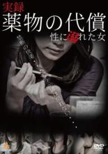 【中古】DVD▼実録 薬物の代償 性に溺れた女 レンタル落ち