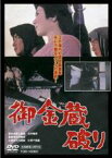 【中古】DVD▼御金蔵破り レンタル落ち