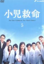 【中古】DVD▼小児救命 5(第9話 最終) レンタル落ち