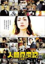【中古】DVD▼人間昆虫記 後編(第5話〜第7話 最終) レンタル落ち