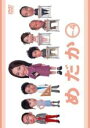 【SALE】【中古】DVD▼フジテレビ・ドラマシリーズ めだか 4(第9話〜第11話 最終) レンタル落ち