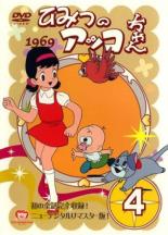 【中古】DVD▼ひみつのアッコちゃん 1969 ニューデジタルリマスター版 4(第18話〜第22話) レンタル落ち