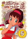 【中古】DVD▼ひみつのアッコちゃん 1969 ニューデジタルリマスター版 5(第23話～第28話) レンタル落ち