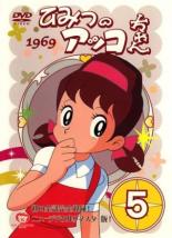 【中古】DVD▼ひみつのアッコちゃん 1969 ニューデジタルリマスター版 5(第23話〜第28話) レンタル落ち