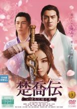 &nbsp;出　演&nbsp;チャオ・リーイン(楚喬／星児)／ケニー・リン(宇文?)／ショーン・ドウ(燕洵)／リ・チン(元淳)／ダン・ルン(蕭策)／ワン・イェンリン(宇文懐)／ニウ・ジュンフェン(元嵩)&nbsp;監　督&nbsp;ウー・ジンユアン&nbsp;制作年、時間&nbsp;2017年&nbsp;93分&nbsp;製作国&nbsp;中国&nbsp;メーカー等&nbsp;ポニーキャニオン&nbsp;ジャンル&nbsp;洋画／海外TV／中国ドラマ／史劇／ラブストーリ／アクション&nbsp;カテゴリー&nbsp;DVD&nbsp;入荷日&nbsp;【2022-11-25】【あらすじ】魏国では国の覇権をめぐる権力闘争が渦巻いていた。記憶喪失の娘・小六は、貴族の子息たちによる残酷な“人間狩り”ゲームからただひとり生き残り…。第5話と第6話を収録。※レンタル店で使用したレンタル落ちの中古品です。レンタル用DVDケースでの発送となります。