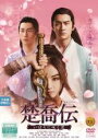 【中古】DVD▼楚喬伝 そきょうでん いばらに咲く花 11(第21話、第22話) 字幕のみ レンタル落ち