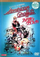 【SALE】【中古】DVD▼アメリカン・グラフィティ レンタル落ち