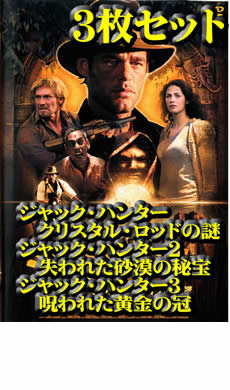 【SALE】全巻セット【送料無料】【中古】DVD▼ジャック・ハンター (3枚セット)クリスタル・ロッドの謎・失われた砂漠の秘宝・呪われた黄金の冠