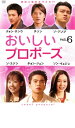 【中古】DVD▼おいしいプロポーズ 6 字幕のみ レンタル落ち