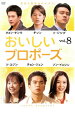 【中古】DVD▼おいしいプロポーズ 8 字幕のみ レンタル落ち