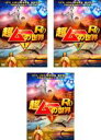 【SALE】全巻セット【中古】DVD▼超ムーの世界R10(3枚セット)1、2、3 レンタル落ち