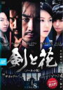【中古】DVD▼剣と花 ノーカット版 8(第15話、第16話) 字幕のみ レンタル落ち