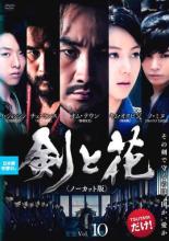 【中古】DVD▼剣と花 ノーカット版 10(第19話) 字幕のみ レンタル落ち