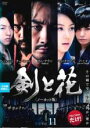 【中古】DVD▼剣と花 ノーカット版 11(第20話 最終) 字幕のみ レンタル落ち