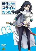 【中古】DVD▼転生したらスライムだった件 3(第7話〜第9話) レンタル落ち
