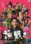 【中古】DVD▼花戦さ レンタル落ち