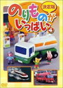 【SALE】【中古】DVD▼決定版 のりものがいっぱい 4 レンタル落ち