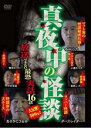 【SALE】【中古】DVD▼真夜中の怪談 放送できない最恐実話 16話 レンタル落ち