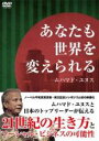 【中古】DVD▼あなたも世界を変えられる レンタル落ち