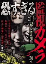 【SALE】【中古】DVD▼恐すぎる監視カメラ 2019 夏の最恐厳選集 30本 レンタル落ち