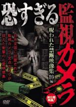 【SALE】【中古】DVD▼恐すぎる監視