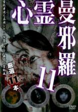 【SALE】【中古】DVD▼心霊曼邪羅 11 実録 呪われた投稿映像集 レンタル落ち