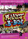 【中古】DVD▼PLANET B-BOY レンタル落ち